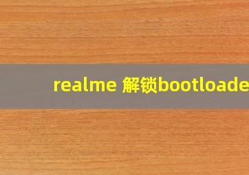 realme 解锁bootloader